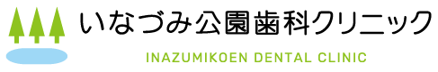 いなづみ公園歯科クリニック