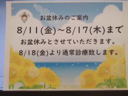 お盆休みのお知らせ　8/11(金)～8/17(木)まで休診とさせていただきます。8/18(金)より通常診療いたします。