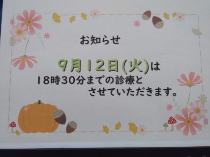 9/12(火)は18時30までの診療とさせていただきます。