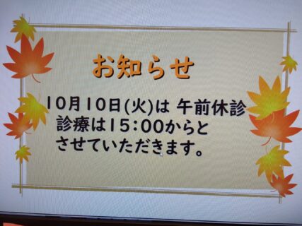 10/10(火)は午前休診。診療は午後15：00からとさせていただきます。