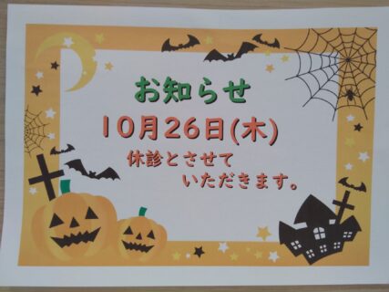10/26(木)は休診とさせていただきます。